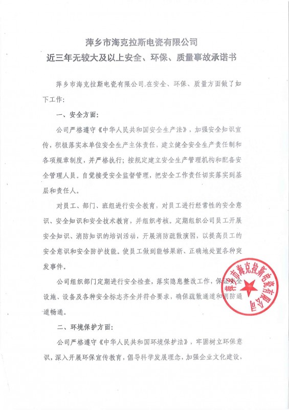 近三年無(wú)安全、環(huán)保、質(zhì)量事故承諾書(shū)